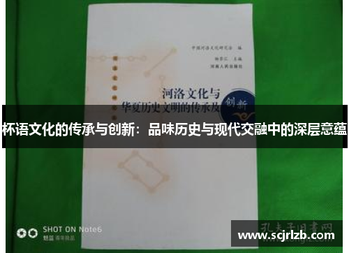 杯语文化的传承与创新：品味历史与现代交融中的深层意蕴